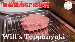 鼎邊趖也能入菜台北小巨蛋站無菜單鐵板燒「Will's Teppanyaki」克里斯丁品味