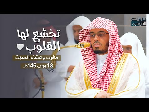 بأدائه الآسر العذب يرتل د ياسر الدوسري من سورتي آل عمران والحديد بترتيل تخشع له القلوب 18 7 1446