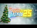សួស្តីឆ្នាំថ្មី ឆ្នាំសកល 2025 | Happy New Year 2025