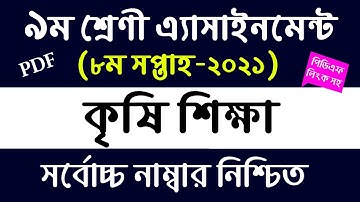 8th Week - Agriculture Assignment Class 9 | ৯ম শ্রেণীর কৃষি এসাইনমেন্ট ৮ম সপ্তাহ | Krishi Assignment