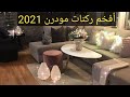 ركنات مودرن 2021