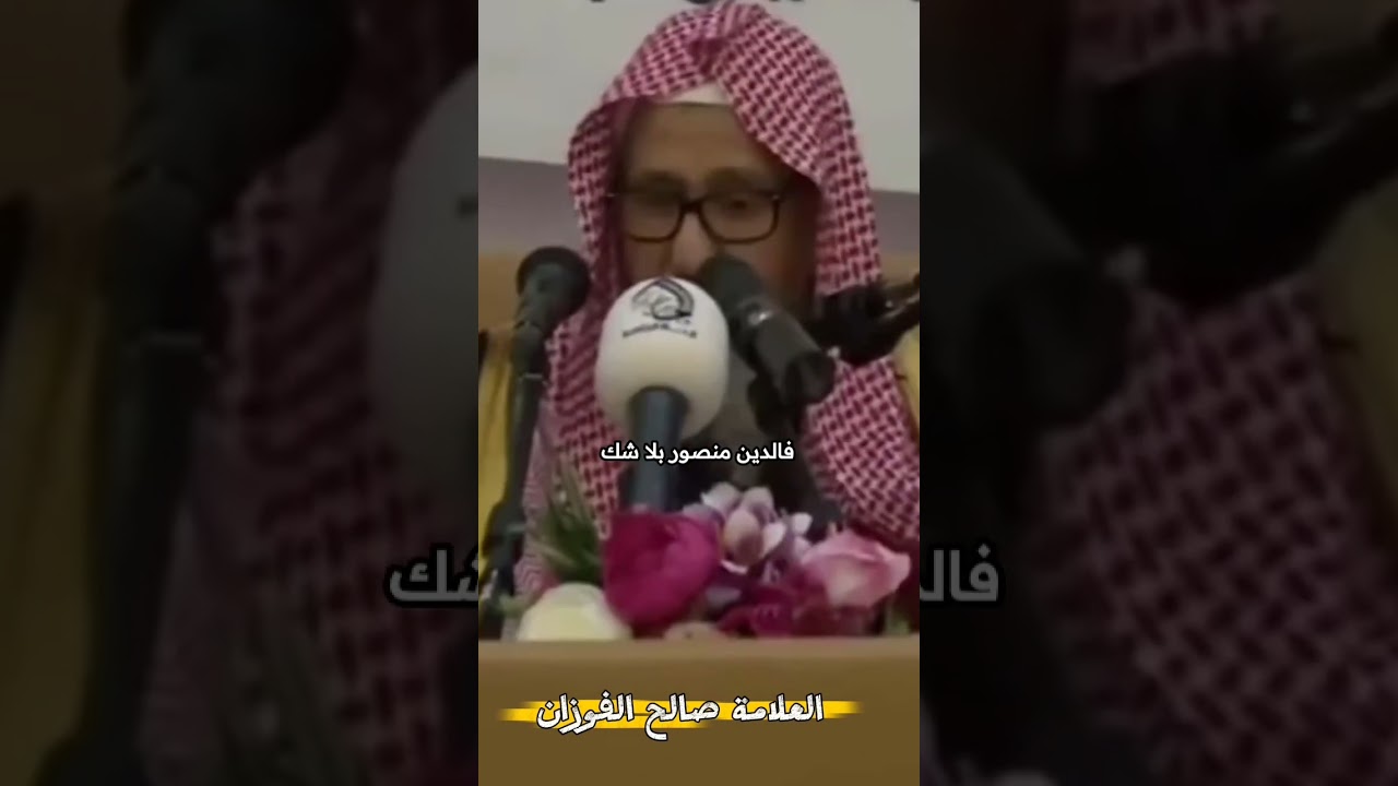 الذي يتكاسل عن نصرة الحق إنما يضر نفسه | الشيخ صالح الفوزان