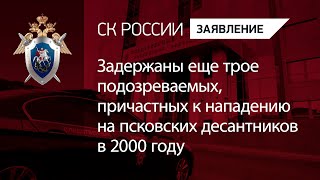 Задержаны еще трое подозреваемых, причастных к нападению на псковских десантников в 2000 году