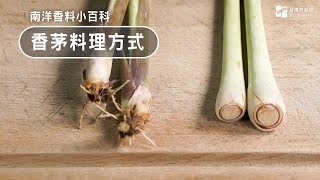 【南洋料理小百科】香茅如何料理？來做泰式香料水果雞湯 ... 