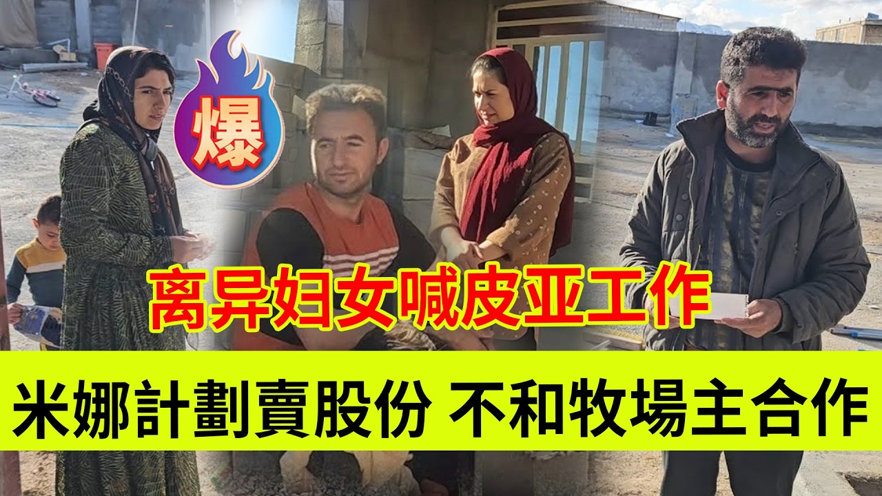 米娜计划卖股份取消合作，离异妇女喊皮亚工作。伊朗女人米娜纪录片最新后续