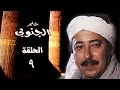 حلم الجنوبي ׀ صلاح السعدني – جيهان فاضل ׀ الحلقة 09 من 25