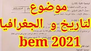 موضوع التاريخ و الجغرافيا شهادة التعليم المتوسط bem 2021