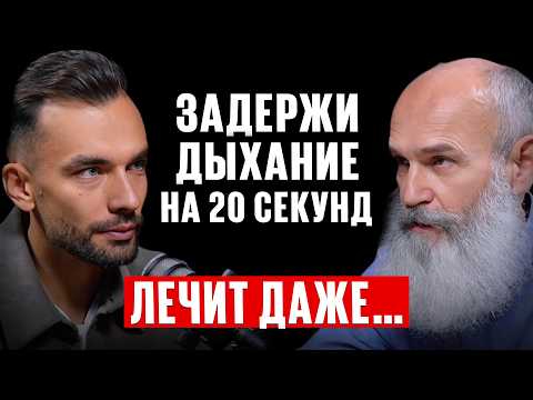 Это ДЫХАНИЕ лечит 98 болезней! Как дыхательные упражнения продлевают срок жизни. Андрей Щинов