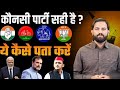 💫Indian Politics:- कैसे पता करें कौन सी पार्टी सही है?❗ Naveen Sharma RWA #indianpolitics 
