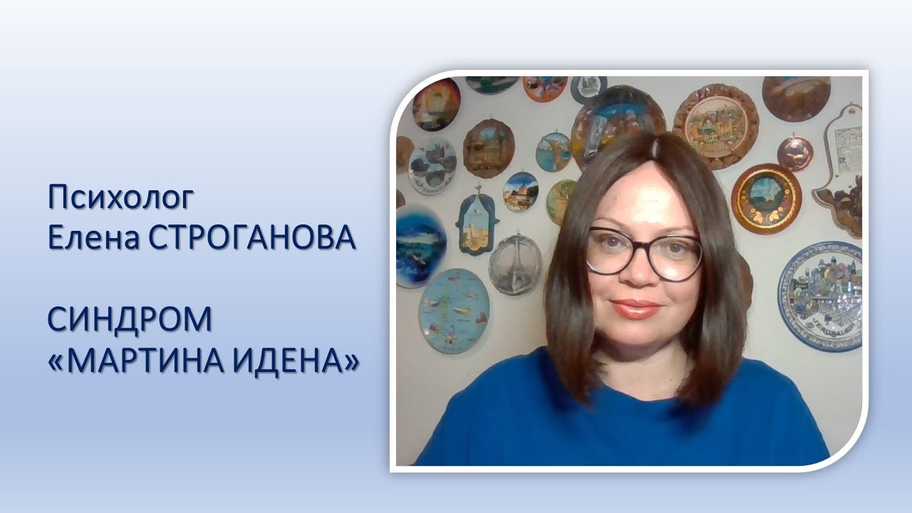 Психолог Елена Строганова. СИНДРОМ МАРТИНА ИДЕНА