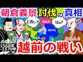 狙われた朝倉義景　越前の戦い【織田信長の戦い総集編#9～10】