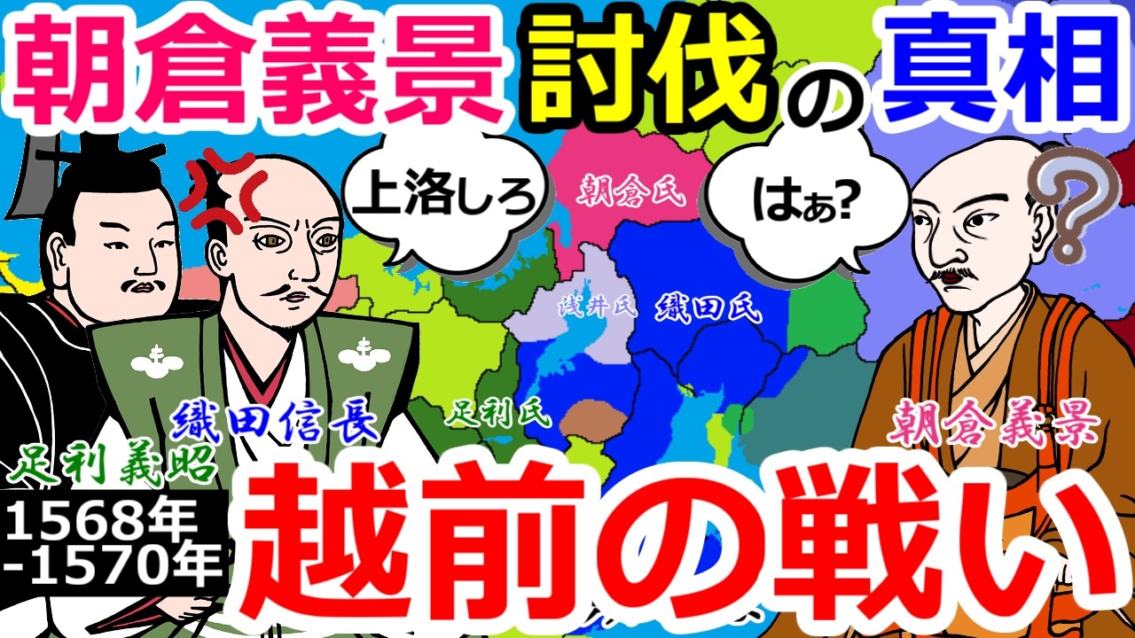 狙われた朝倉義景　越前の戦い【織田信長の戦い総集編#9～10】