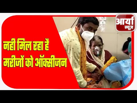 नही मिल रहा है मरीजों को ऑक्सीजन | बिघड रही है मरीजों कि हालत | उन्नाव | Aaryaa News