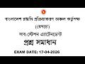 বাংলাদেশ রপ্তানি প্রক্রিয়াকরণ অঞ্চল কর্তৃপক্ষ (বেপজা) সাব-স্টেশন এ্যাটেনডেন্ট প্রশ্ন সমাধান