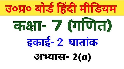 यूपी बोर्ड गणित|| कक्षा 7|| अभ्यास 2(a)/UP Board Math||class 7||  Exercise 2(a)
