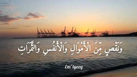 القارئ احمد العجمي - {وبشر الصابرين الذين إذا أصابتهم مصيبة قالوا إنا لله وإنا إليه راجعون}