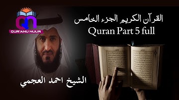 القرآن الكريم الجزء الخامس الشيخ احمد العجمي Holy Quran Part 5 Sheikh Ahmed Al Ajami