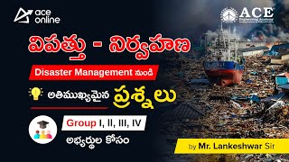 విపత్తు-నిర్వహణ (Disaster Management) నుండి అతిముఖ్యమైన ప్రశ్నలు|Group-I, ll, III, IV-అభ్యర్థుల కోసం