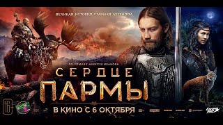 Land of Legends - Serdtse parmy - Сердце пармы - Trailer 2 -- Декабрь (12 ) (2022)