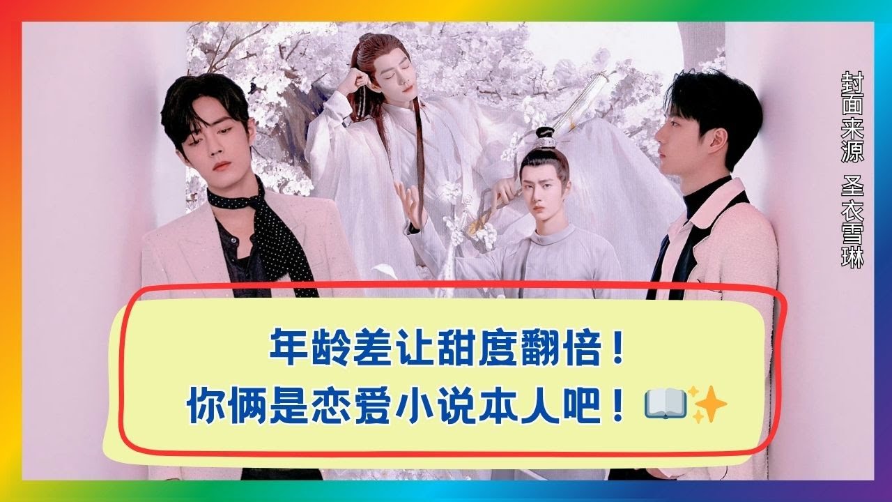 在爱情面前，年龄差根本不是问题，是致命的心动点！❤️