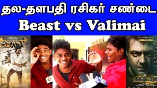 தல-தளபதிக்காக சண்டை| Beast Review by Thala Fans | Beast vs Valimai |Thalapathy Fan Fight Thala Fans