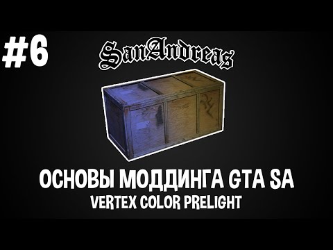 Основы моддинга GTA SA #6 Vertex Color PreLight | Прелайт