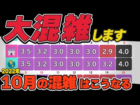 【最新】2022年10月ディズニーランドとディズニーシーの混雑の予想と解説