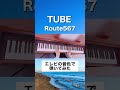 【TUBE】Route 567 エレピの音色で弾いてみた #shorts #tube #春畑道哉 #前田亘輝 #ピアノ #Route567 #弾いてみた #yutanピアノ