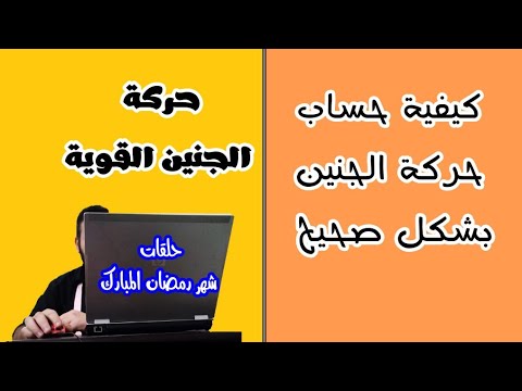 فيديو: كيفية استكمال اختبار حركة الجنين