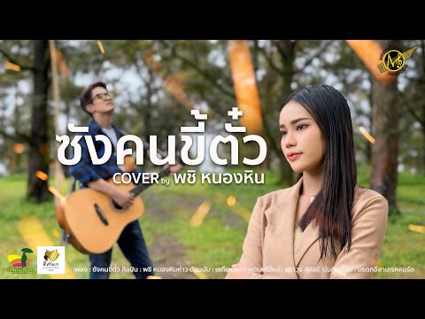 ซังคนขี้ตั๋ว - พชิ หนองหินห่าว [COVER VERSION] Original : เสถียร ทำมือ