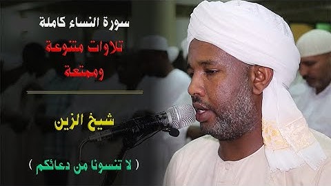 سورة النساء كاملة | بتلاوات متنوعة ورائعة من التراويح | المبدع دوما شيخ الزين 😇