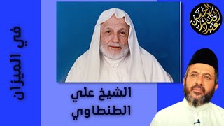الشيخ علي الطنطاوي في الميزان