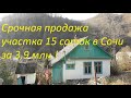 Срочно! Участок с домом в Сочи 15 соток за 3,9 млн  рублей!