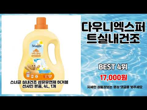 다우니엑스퍼트실내건조 추천 | 가격 대비 최고 성능 초특가 놓치지 마세요 | 실구매 평가   | 실시간 랭킹