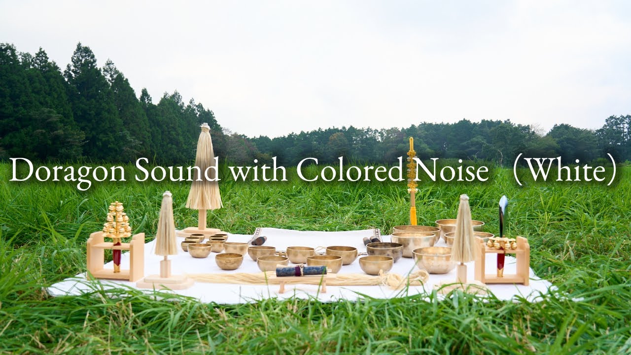 不安な気持ちを軽減！【龍音シンギングボウル with Colored Noise (White)】