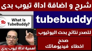 شرح أداة Tubebuddyتيوب بدى.تصدر نتائج البحث في اليوتيوب.صحح اخطاء الفبديوهات