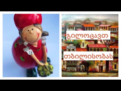 LaLa \u0026 Like / ლალა თბილისობას გილოცავთ !