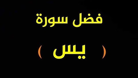 فضل سورة ( يس )