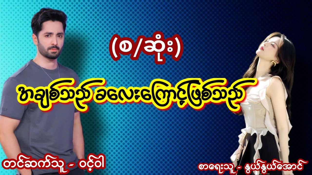 အချစ်သည် ခလေးကြောင့် (စ/ဆုံး) #အချစ်ဇာတ်လမ်းကောင်း #aungthu #audiobook #ဝင့်ဝါ