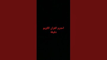 استماع قران كريم _راحه_نفسيه_اجر_لي_ولك_ ان شاء الله #المصحف #الرحمن #لايك #اكسبلور #راحة_نفسية