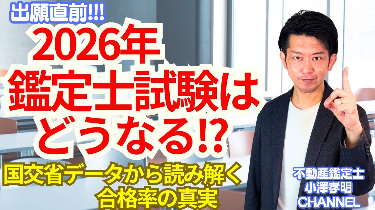 出願目前】2026年度の鑑定士試験はどうなる？国交省データから読み解く