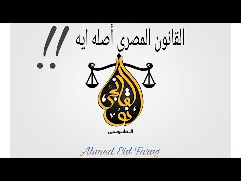 القانون المصرى أصله ايه