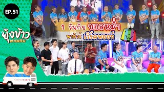 ยุ้งข้าวพาเพลิน EP.51 I 1 วันกับบอสหม่ำ พาทัวร์เวิร์คพอย์ท