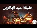 ما هي قصة عيد الهالوين  وما علاقة عيد جميع القديسين به حقائق ومعلومات تسمعها لأول مرة