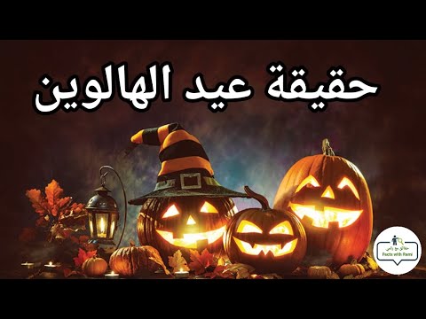 ما هي قصة عيد الهالوين  وما علاقة عيد جميع القديسين به حقائق ومعلومات تسمعها لأول مرة