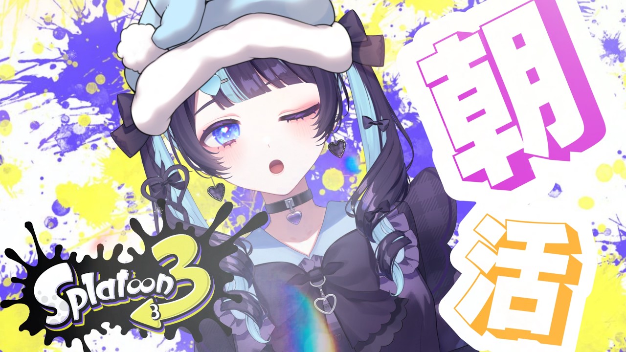 【スプラ3】A+ の朝活!!!  ¦ かど!!! #vtuber #新人vtuber