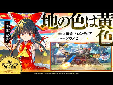 「地の色は黄色」（難易度：EXTRA）プレイ動画一部先行公開！『東方ダンマクカグラ』