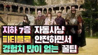 지하 7층 : 빠른 레벨업 설정 꿀팁 | 파티플 자동사냥으로 솔플보다 빠르게! | 오딘 : 발할라 라이징