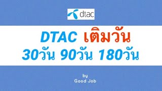 Dtac เติมวัน 30วัน,90วัน,180วัน ดีแทค - Youtube