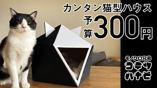 予算300円！超簡単ダンボール猫ハウスの作り方